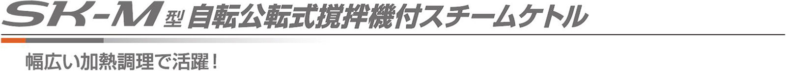 SK-M型自転公転式撹拌機付スチームケトル 幅広い加熱調理で活躍！