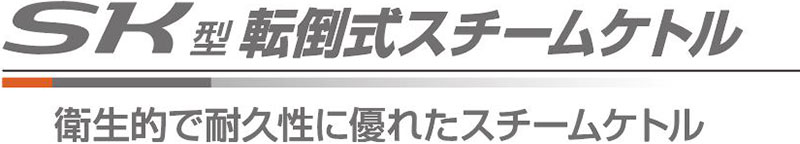 SK型転倒式スチームケトル 衛生的で耐久性に優れたスチームケトル