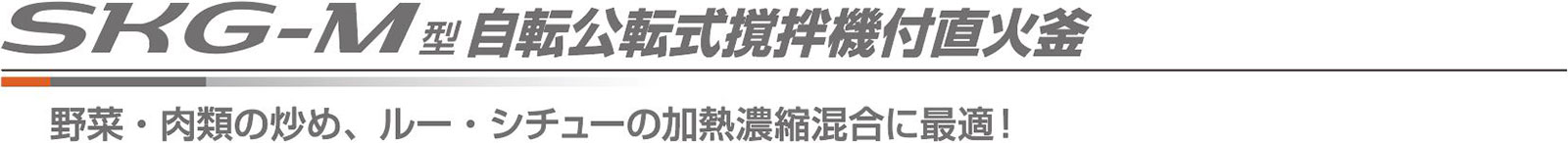 SKG-M型自転公転式撹拌機付直火釜　野菜・肉類の炒め、ルー・シチューの加熱濃縮混合に最適！