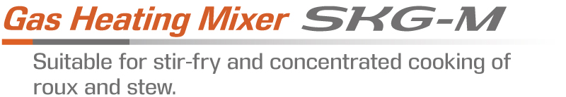 Gas Heating Mixer Model SKG-M - Suitable for stir-fry and concentrated cooking of roux and stew.