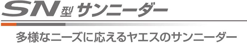 SN型サンニーダー 多様なニーズに応えるヤエスのサンニーダー