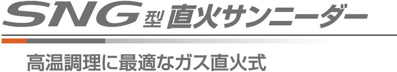 SNG型直火サンニーダー 高温調理に最適なガス直下釜