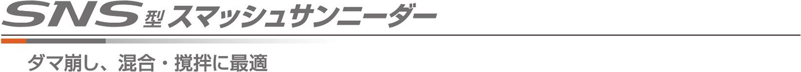 SNS型スマッシュサンニーダー ダマ崩し、混合・撹拌に最適