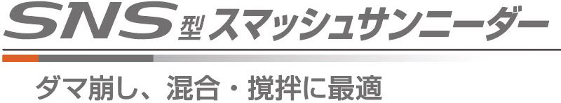 SNS型スマッシュサンニーダー ダマ崩し、混合・撹拌に最適