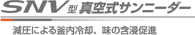 SNV型真空式サンニーダー 減圧による釜内冷却、味の含浸促進