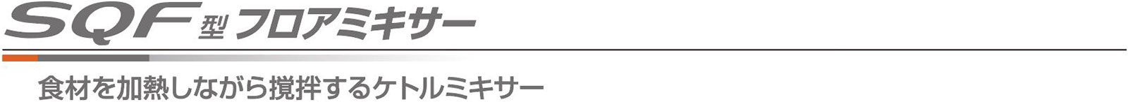 SQF型フロアミキサー 食材を加熱しながら撹拌するケトルミキサー