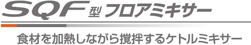 SQF型フロアミキサー 食材を加熱しながら撹拌するケトルミキサー