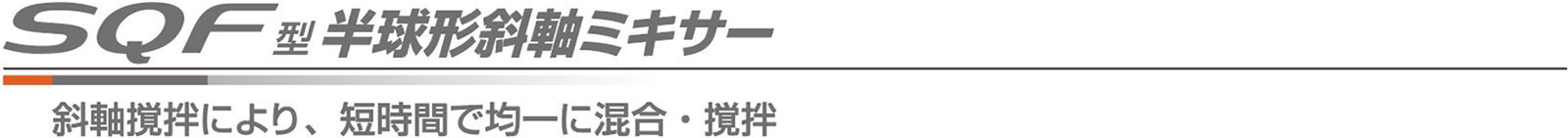 SQF型半球形斜軸ミキサー 斜軸撹拌により、短時間で均一に混合・撹拌