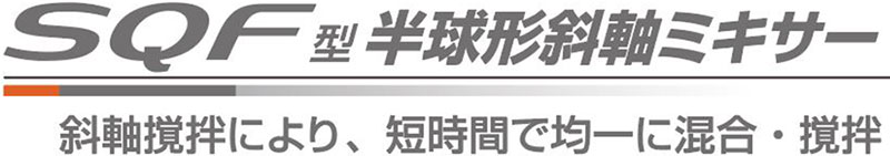 SQF型半球形斜軸ミキサー 斜軸撹拌により、短時間で均一に混合・撹拌