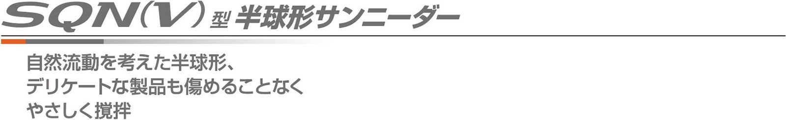 SQN(V)型半球形サンニーダー 自動流動を考えた半球形サンニーダー