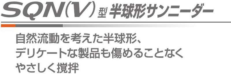 SQN(V)型半球形サンニーダー 自動流動を考えた半球形サンニーダー